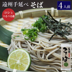 乾麺 そば 遠州手延べ麺 約4人前 360g ソバ 蕎麦 乾めん 年越しそば ざる蕎麦【産地直送】