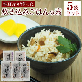 椎茸屋が作った 炊き込みご飯の素 約15人前 お得な5袋セット(全5種×各1袋) 【椎茸、舞茸、しめじ、とりきのこ、舞茸五目】 1袋あたり170g(3合用) 【送料無料】【産地直送】