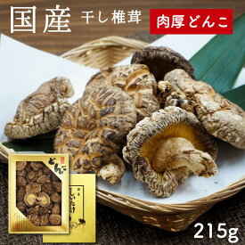 国産 原木 干し椎茸 厚肉 どんこ 215g 特選ギフトパック 乾し椎茸 ギフト 贈答用 しいたけ 北遠椎茸 【産地直送】