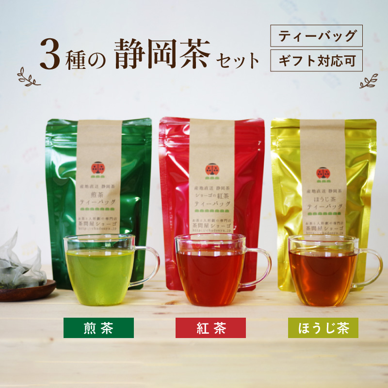 【楽天市場】静岡茶 ティーバッグ ３種ギフトセット(煎茶、紅茶 