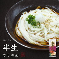 手延べ半生 きしめん 遠州手延べ麺 半生麺 約2人前 200g めんつゆ付 お得なセット いなさの郷 ギフト 贈…
