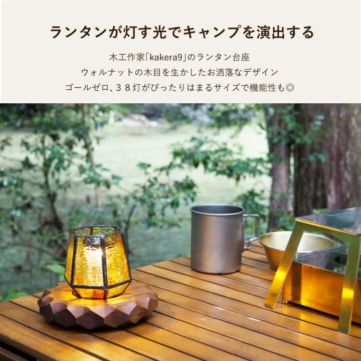 楽天市場】KAKERA9 木製 ゴールゼロ&38灯台座 ウォルナット 真鍮 