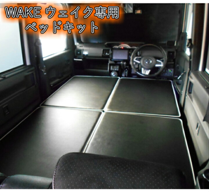 楽天市場 ウェイク ベッドキット 車中泊 ベッド フルフラット カスタム パーツ アウトドア ダイハツ Daihatsu Wake 佐藤木工楽天市場店 楽天市場 ウェイク ベッドキット 車中泊 ベッド フルフラット カスタム パーツ アウトドア ダイハツ Daihatsu Wake 佐藤木工楽天市場店