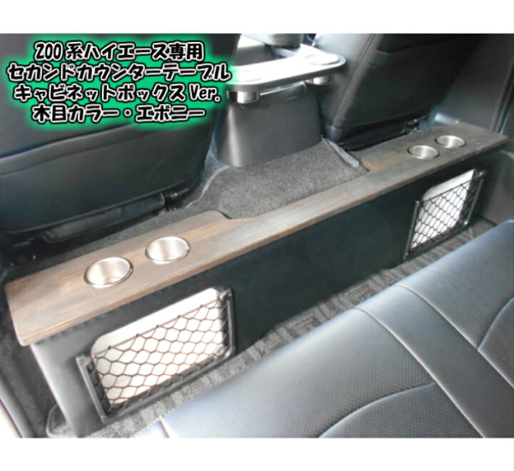 楽天市場】ハイエース セカンドテーブル セカンド カウンター テーブル 
