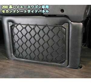 送料無料 ハイエース フットパネル フットカバー セカンドシート サイド パネル トヨタ 200系 ハイエース セカンドシートサイドパネル TRH2## KDH2## GDH2## ワゴンGL グランドキャビン HIACE カスタ