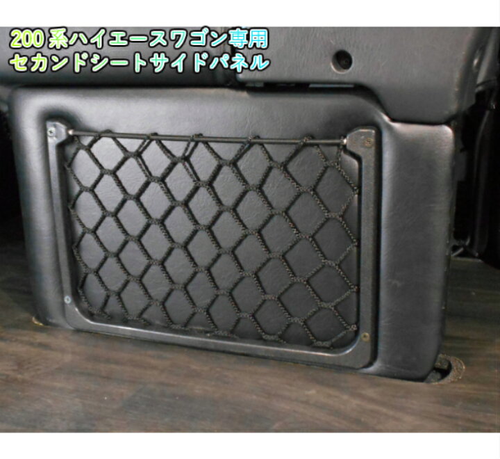 楽天市場】送料無料 ハイエース フットパネル フットカバー セカンド 