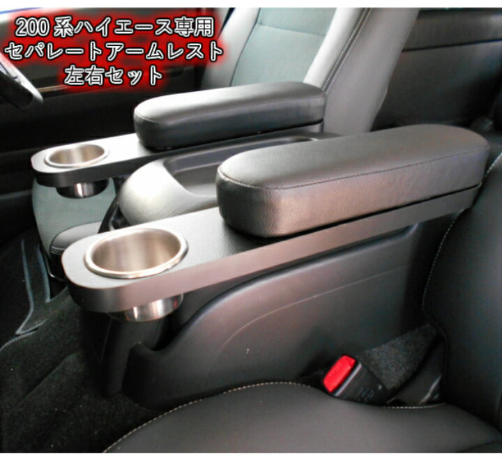 楽天市場】ハイエース 200系 パーツ ナロー 標準ボディ アームレスト  