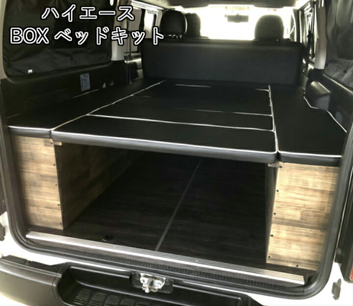 楽天市場 ハイエース 0系 ベッドキット トヨタ Toyota レジアスエース 車中泊 ベッド Trh2 系 Kdh2 系 パーツ 初心者 カスタム アウトドア キャンプ 1型 2型 3型 4型 5型 6型 パワスラ対応 木目 テント サーフィン スノボ 収納 トランポ 佐藤木工楽天市場店