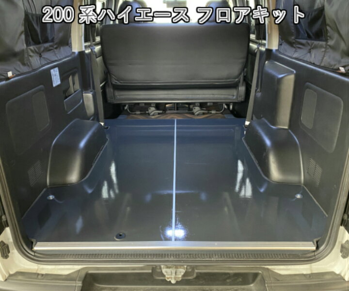 楽天市場】ハイエース フロアパネル フロアマット フロアキット 200系 