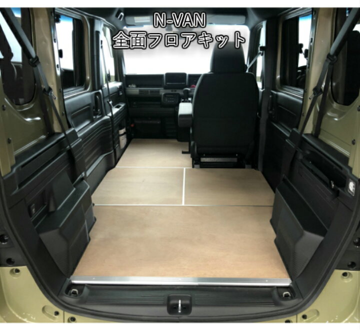 楽天市場 N Van エヌバン Nバン ホンダ バン 軽自動車 フルフラット 全面 フロアキット 職人 アウトドア トランポ フロアマット 床張り 床貼り 床キット カスタム パーツ フロアパネル パネル 収納 内装 床パネル 床板 荷室 荷台 荷室板 佐藤木工楽天市場店