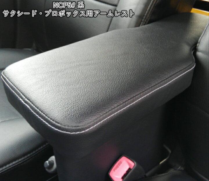 楽天市場】送料無料 プロボックス サクシード アームレスト NCP50系 50  