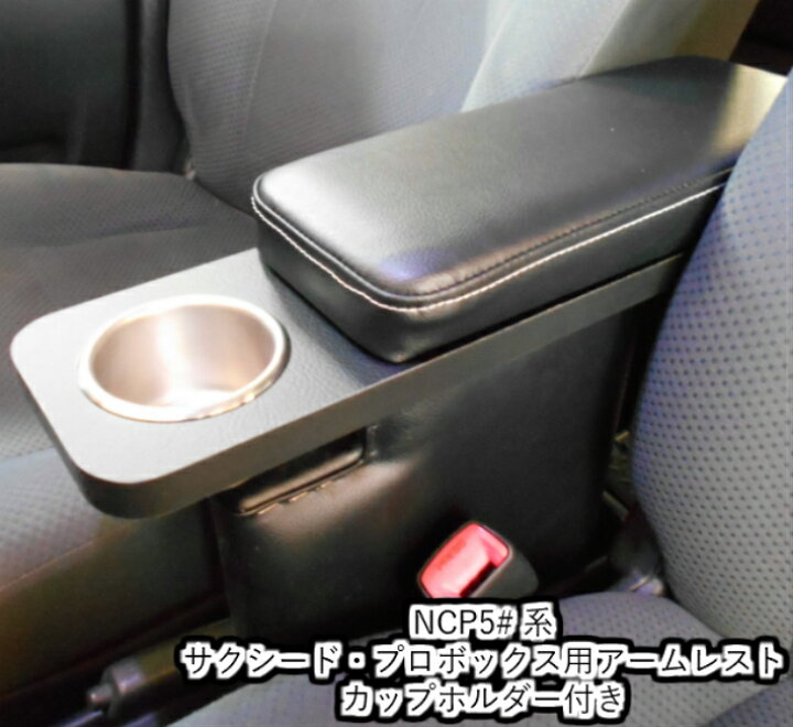 楽天市場】送料無料 プロボックス 50系 サクシード アームレスト  