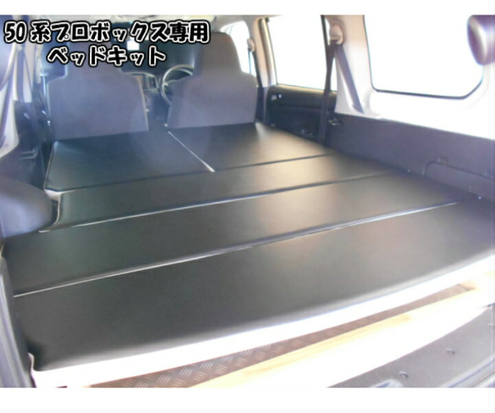 楽天市場 ベッドキット トヨタ Toyota 50系 プロボックス バン 専用 車中泊 ベッド カスタム アウトドア 佐藤木工楽天市場店