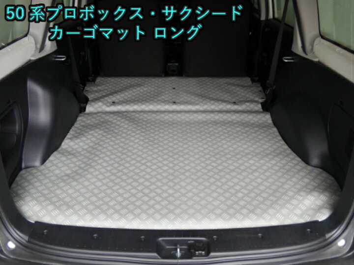 楽天市場】プロボックス カーゴマット フロアマット トヨタ 50系 NCP50 