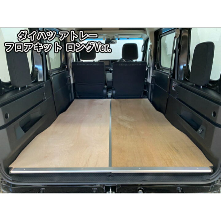楽天市場】アトレー フロアパネル S700系 フロアキット フロアマット 