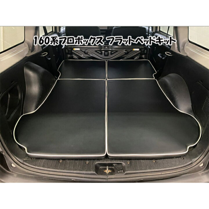 楽天市場】プロボックス 160系 ベッドキット トヨタ バン 専用 車中泊 