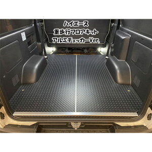 ハイエース フロアパネル フロアマット フロアキット 重歩行 200系 パーツ カスタムパーツ トヨタ アウトドア トランポ 床張り 床貼り 床キット TRH2##系 KDH2##系 GDH2##系 カスタム キャンプ バイ