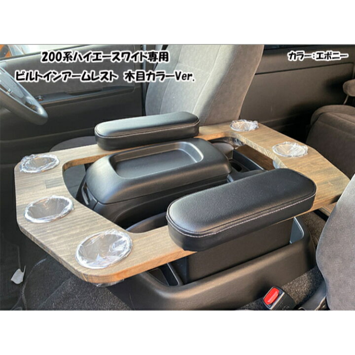 ハイエース ワイド用 センターコンソール ドリンクホルダー  