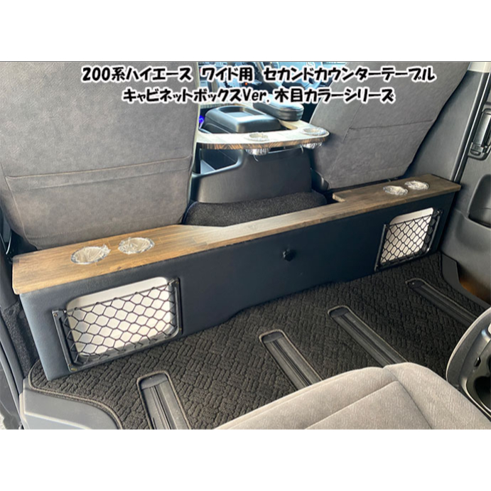 ハイエース200系/スーパーGL セカンドテーブルUSB付き☆ ワイドボディ用 車内アクセサリー 大幅値引き