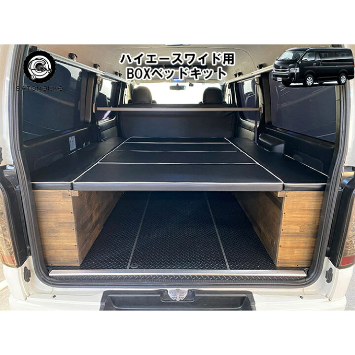 楽天市場】ハイエース ベッドキット ワイド 200系 車中泊 ベッド 