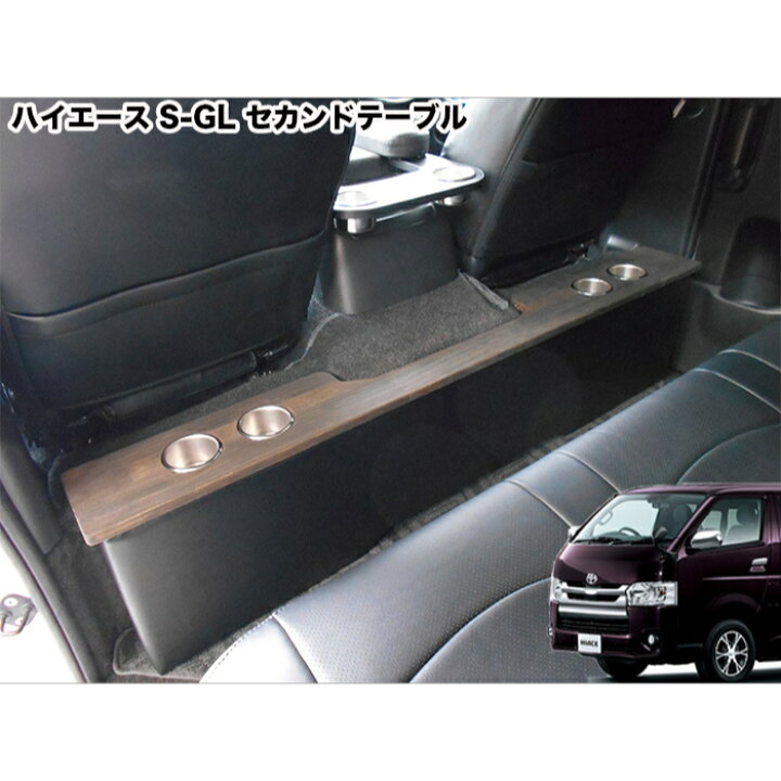 楽天市場】ハイエース 200系 ハイエース セカンドテーブル セカンド 