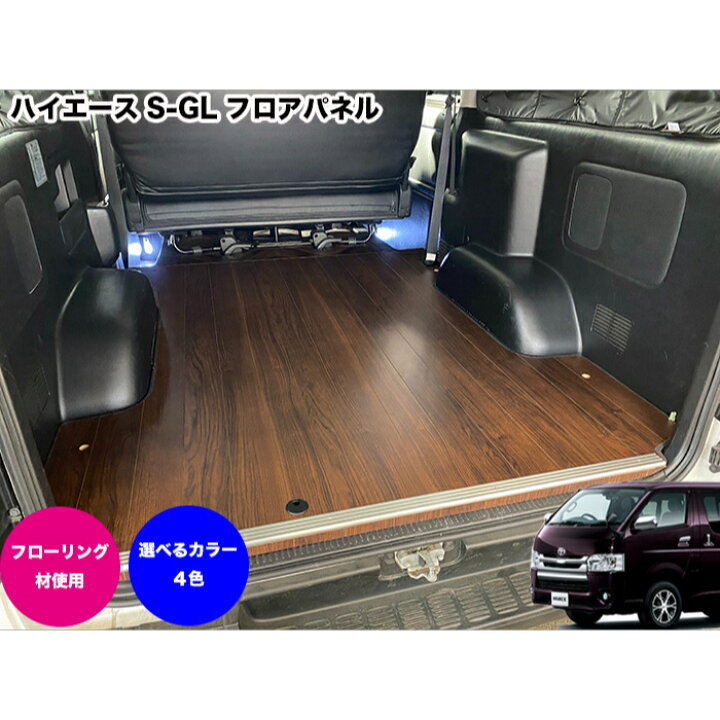 楽天市場】ハイエース フロアパネル フロアマット フロアキット 
