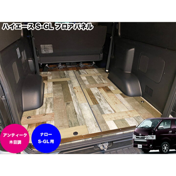 楽天市場】ハイエース フロアパネル フロアマット 200系 フロアキット 