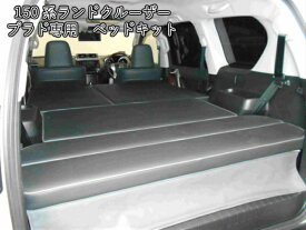 ベッドキット トヨタ (TOYOTA) 150系 ランドクルーザー プラド 専用 車中泊 ベッド 仮眠 アウトドア カスタム