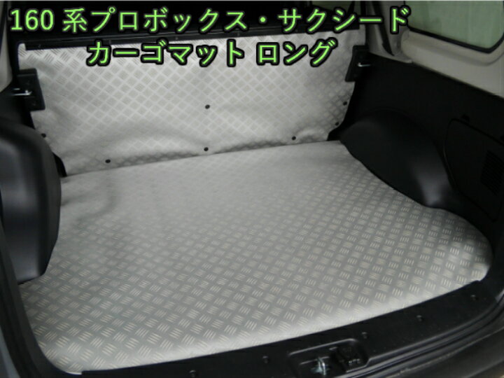 楽天市場】プロボックス 160系 NCP160 サクシード フロアマット カーゴ 