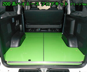 送料無料 ハイエース フロアパネル フロアマット フロアキット 200系 パーツ カスタムパーツ トヨタ アウトドア トランポ 床張り 床貼り 床キット TRH2##系 KDH2##系 GDH2##系 カスタム キャンプ バ