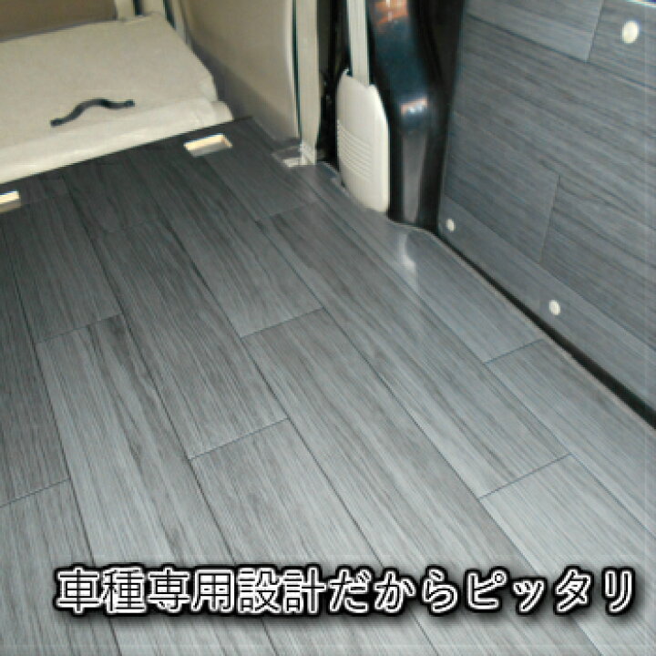 楽天市場】エブリイバン フロアパネル フロアマット フロアキット  