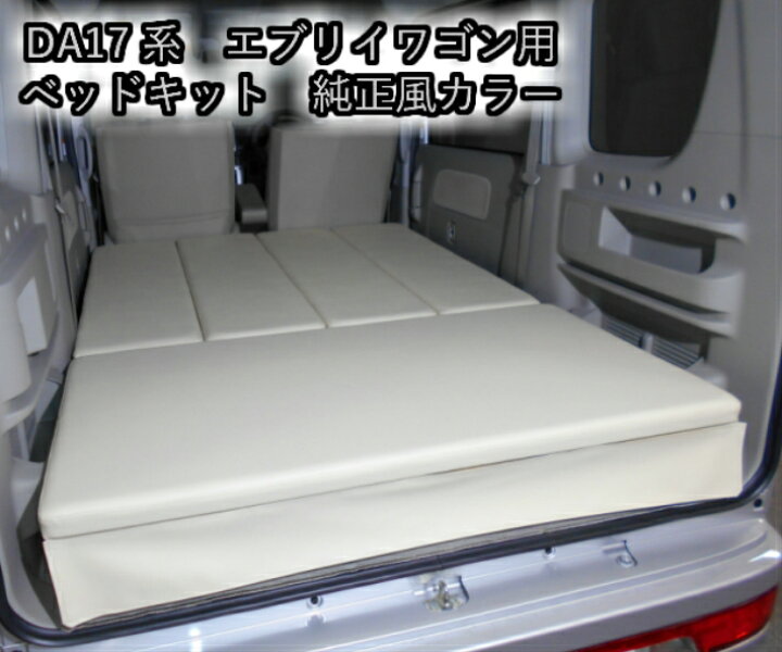 楽天市場 ベッドキット スズキ Suzuki 国産 Da17系 エブリイワゴン 車中泊 ベット 純正風 ベージュ カスタム アウトドア 佐藤木工楽天市場店