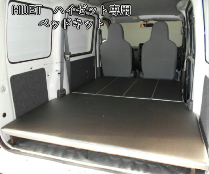 楽天市場】ハイゼット ベッドキット 車中泊 S321V ダイハツ 国産 HIJET 