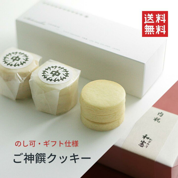 楽天市場 熨斗 名入れも可 送料込み 伊勢 神宮と繋がるご神饌クッキー サトナカ 御年賀 おしゃれ プレゼント 結婚内祝い 内祝い 出産内祝い スイーツ お菓子 洋菓子 焼き菓子 高級 各種スイーツ お菓子セット クッキー 焼き菓子 御歳暮 伊勢のご神饌クッキー
