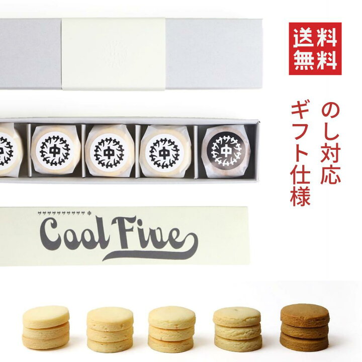 楽天市場 お歳暮 送料込 のし対応 サトナカ クール ファイブ 高級 スイーツ クッキーギフト 内祝い 結婚 結婚内祝い 出産 出産内祝い お返し ギフト 熨斗 名入れ 名前 ふりがな おしゃれ プレゼント 洋菓子 焼き菓子 人気 00円 2500円 帰省 御歳暮 御年賀