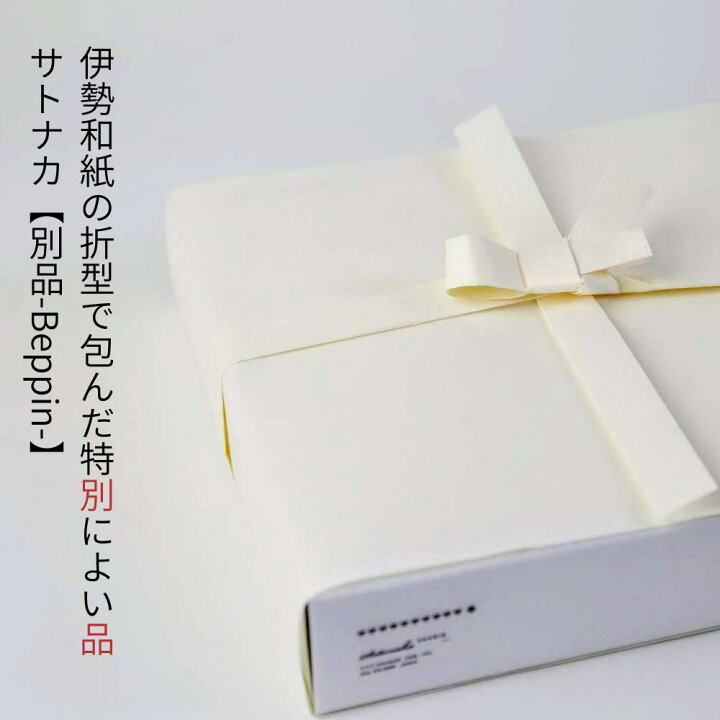 楽天市場 御中元 夏のご挨拶に 伊勢和紙を使い日本古来の折型で包みました サトナカ別品 Beppin お菓子 スイーツ ギフト 洋菓子 挨拶ギフト 贈答 高級 おしゃれ 結婚内祝い 内祝い 焼き菓子 出産内祝い お礼 送料無料 各種スイーツ お菓子セット クッキー 焼き菓子