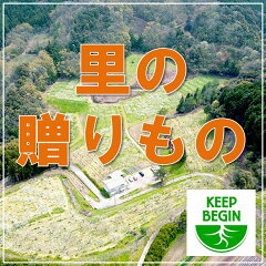 キープビギン　里の贈りもの