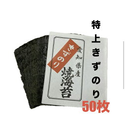 【送料無料】おためし価格　おいしい　国産　三河海苔　焼きのり　きずのり　50枚入り　やきのり 焼のり　全型　全形　まるとも　丸友　佐藤海苔　高級海苔　パリパリに焼き上げた海苔本来の味をお楽しみください。　メール便送料無料　ワケアリ　訳あり