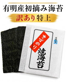 【送料無料】訳あり　初摘み海苔 有明産 特上 きずのり 全形30枚　国産　おいしい　海苔　焼きのり　きずのり　30 枚入り　焼海苔　全型　全形　一番摘み　メール便　無料　わけあり　訳アリ　丸友　佐藤海苔　パリパリに焼き上げた海苔本来の味をお楽しみください。
