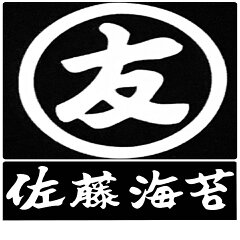 佐藤海苔