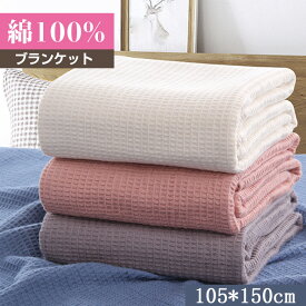 タオルケット シングル ブランケット 105*150cm 綿100% ワッフル やわらかな肌触り エアーケット キルトケット 春夏 秋冬 オールシーズン 吸湿速乾 抗菌 肌掛け 毛布 丸洗い可能 おしゃれ 掛けふとん オーガニックコットン