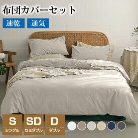 「超柔らかい」布団カバー セット シングル 3点セット セミダブル ダブル 4点セット 無地 北欧 おしゃれ 寝具カバーセット 掛け布団カバー ボックスシーツ 枕カバー 肌触りよい 肌に優しい 柔らかい 速乾 和式 洋式 春夏 春秋 新生活