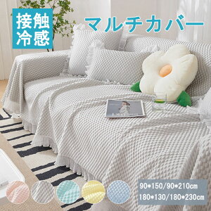 マルチカバー ソファーカバー 接触冷感 ひんやり 2人掛け 3人掛け 涼しげ 長方形 長方形 フリル付き ベッドカバー テーブルクロス ブランケット タオルケット 無地 北