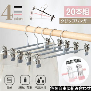 「最強発送」クリップハンガー ズボンハンガー ハンガー スカート クリップ ステンレス スカートハンガー 省スペース 跡がつかない ハンガー 20本組 洗濯ハンガー クロゼット収納 ステンレ