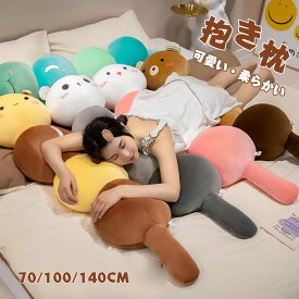 抱き枕　本体　キャラクター　抱き枕 　クッション　ロング枕 　背もたれ　ぬいぐるみ　おもちゃ　玩具　おしゃれ　かわいい　横向き　女子　可愛い　プレゼント　可愛い　北欧　挟む枕　クッション　新築祝い　一人暮らし　春秋　秋冬　肌触り良い