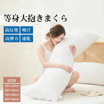 楽天市場】抱き枕 本体 160 50の通販