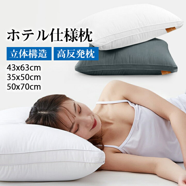 高反発枕 ホテル仕様 通気性 丸洗い可能 横向き対応 43×63cm