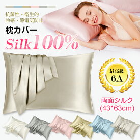 シルク 枕カバー【シルク 枕カバー 両面 ファスナー式 43×63cm　最高級6A】枕カバー シルク100％　シルクまくらカバー　ピローケース　接触冷感　ピローカバー　発散性　通気性　防ダニ　北欧風　美肌　美容　美髪