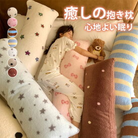 抱き枕 クッション 背もたれ 抱き枕 本体 シンプル ぬいぐるみ おもちゃ 玩具 おしゃれ 横向き 女子 可愛い 挟む枕 プレゼント 北欧 カバーを取り外す 洗える ふわふわ もこもこ 肌触りの良い 等身大抱き枕
