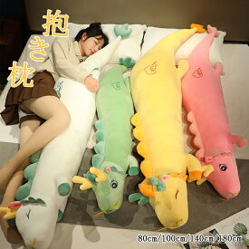 等身大抱きまくら　抱き枕　本体　抱き枕 　ロング枕 　クッション　だきまくら　抱きまくら　動物　竜　ぬいぐるみ　授乳クッション　おもちゃ　玩具　おしゃれ　横向き　女子　可愛い　かわいい　プレゼント　北欧　新築祝い　新生活